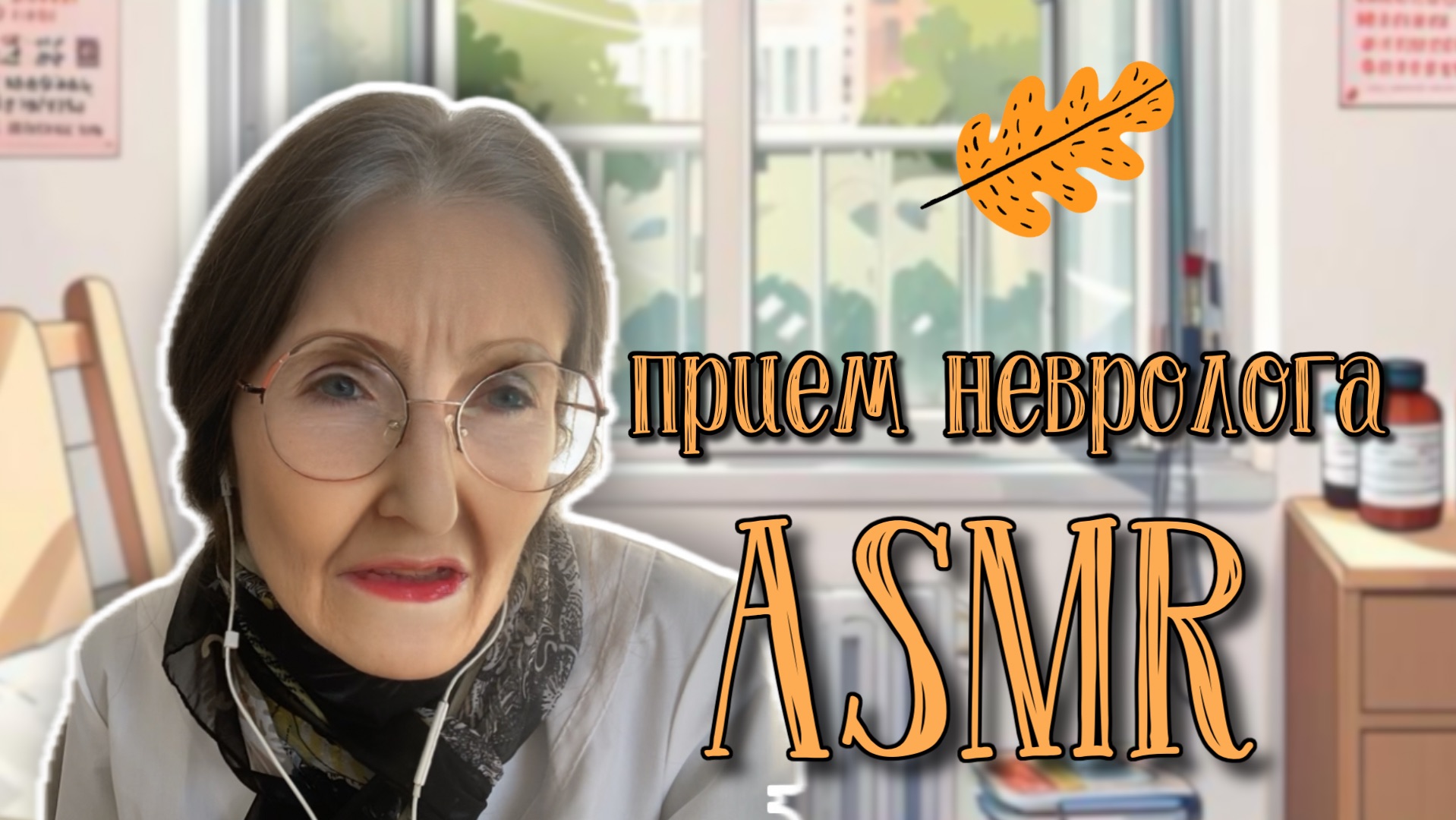 ПРИЕМ НЕВРОЛОГА ASMR💤ПЕРЕД СНОМ🥱