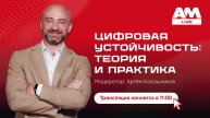 Цифровая устойчивость: как выжить в эпоху постоянных сбоев и кибератак
