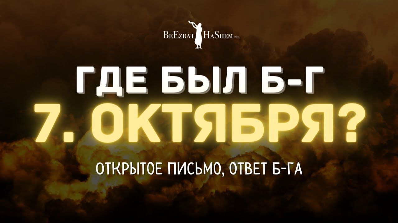 Где был Б-г 7-го октября? Открытое письмо, ответ Б-га.