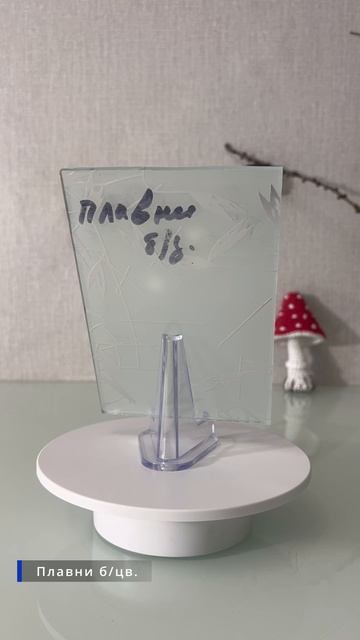 Стекло Плавни б/цв.