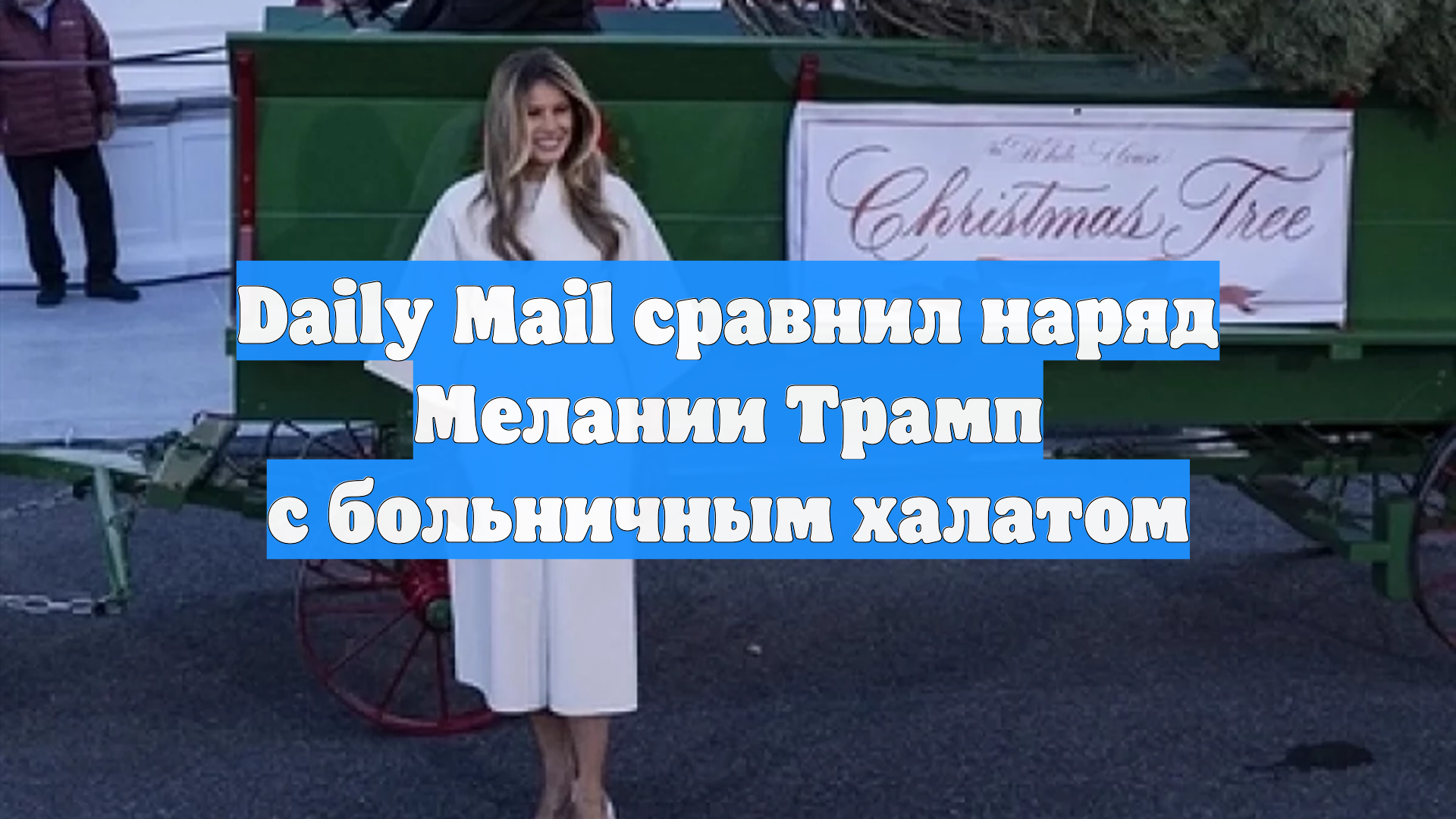 Daily Mail сравнил наряд Мелании Трамп с больничным халатом