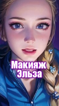 Макияж Эльза