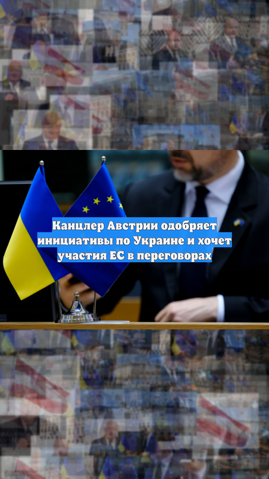 Канцлер Австрии одобряет инициативы по Украине и хочет участия ЕС в переговорах