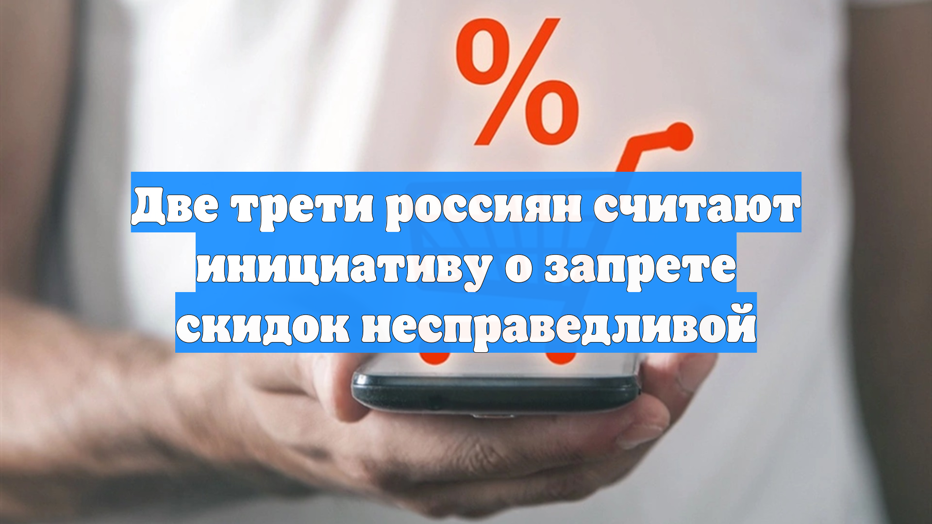 Две трети россиян считают инициативу о запрете скидок несправедливой