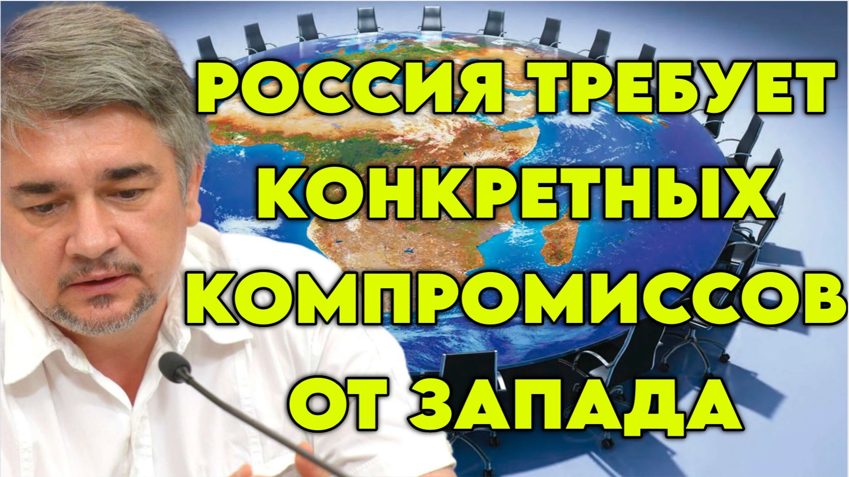 Ростислав Ищенко о переговорах, требованиях России, роли Европы, расколе элит и его последствиях