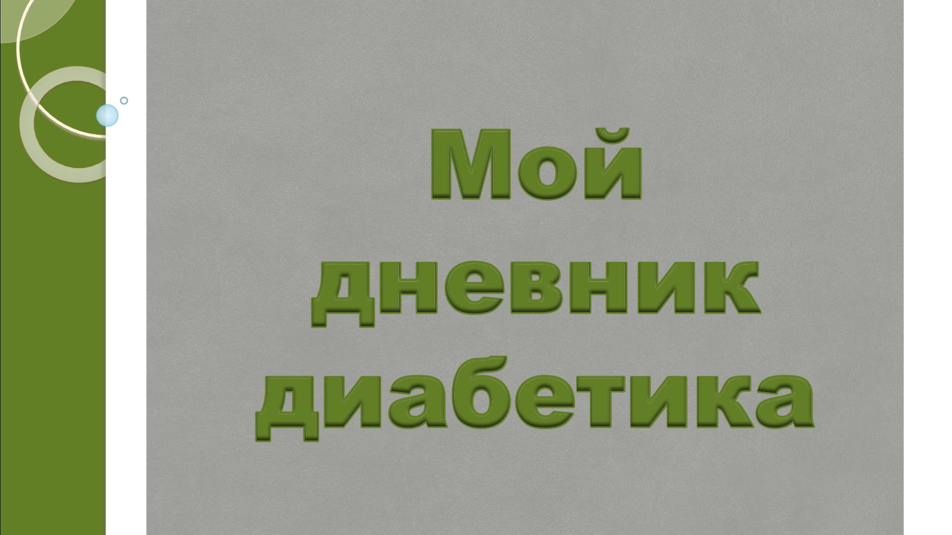 25.11.25. Мой дневник диабетика.