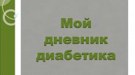 25.11.25. Мой дневник диабетика.