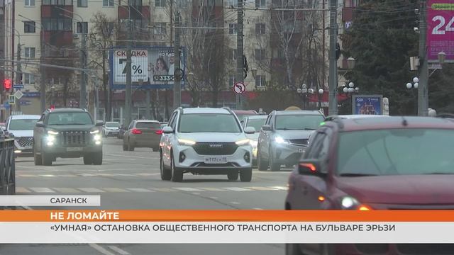 «Умная» остановка общественного транспорта на бульваре Эрьзи