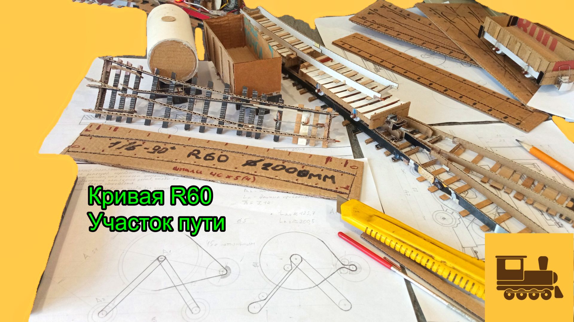 Кривая R60. Часть 10. Как Сделать кривую на макете железной дороге