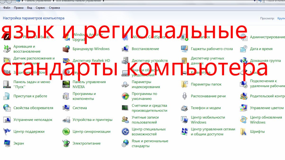 язык и региональные стандарты компьютера.