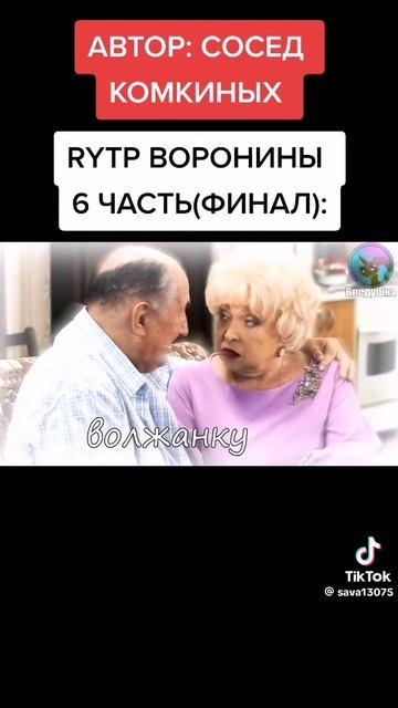 Rytp Воронины Финал тут маты