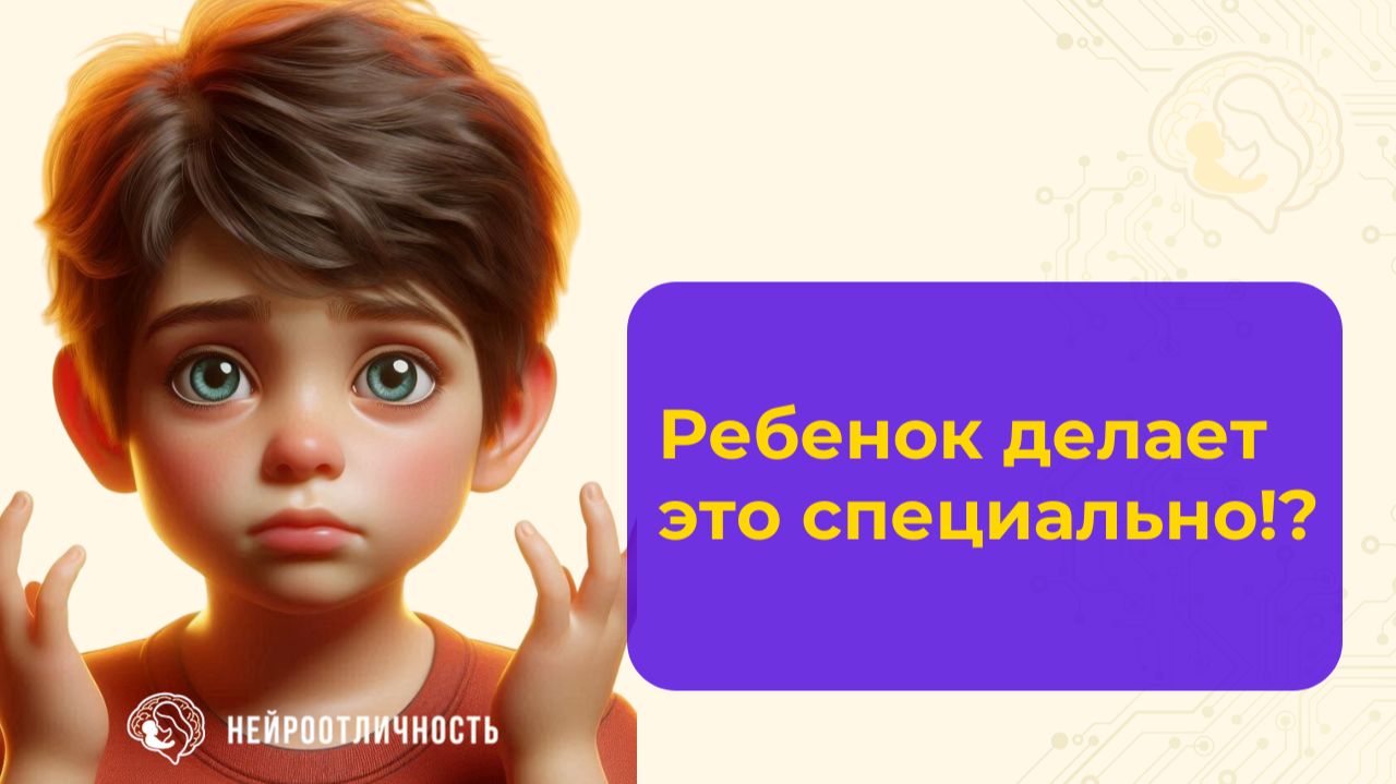 Ребенок делает это нарочно? #нейроотличность #нейропсихолог #детипсихология
