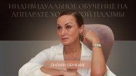 Индивидуальное обучение на аппарате Холодная Плазма