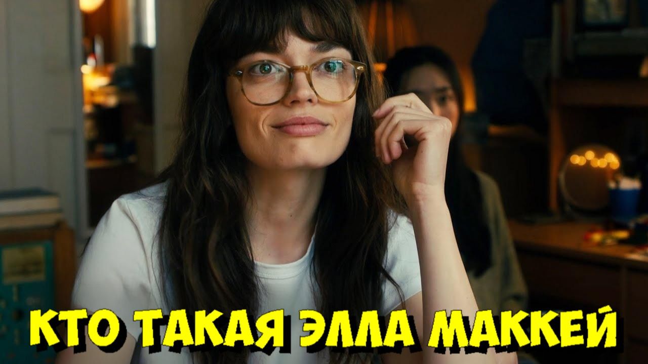 ЭЛЛА МАККЕЙ: Первая СЕНСАЦИЯ от Создателя «Симпсонов»! 🔥