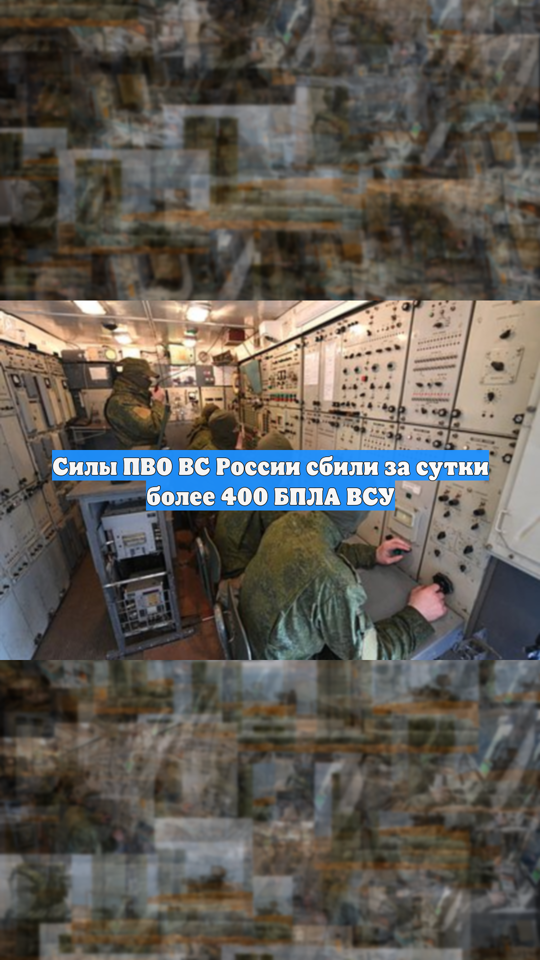 Силы ПВО ВС России сбили за сутки более 400 БПЛА ВСУ