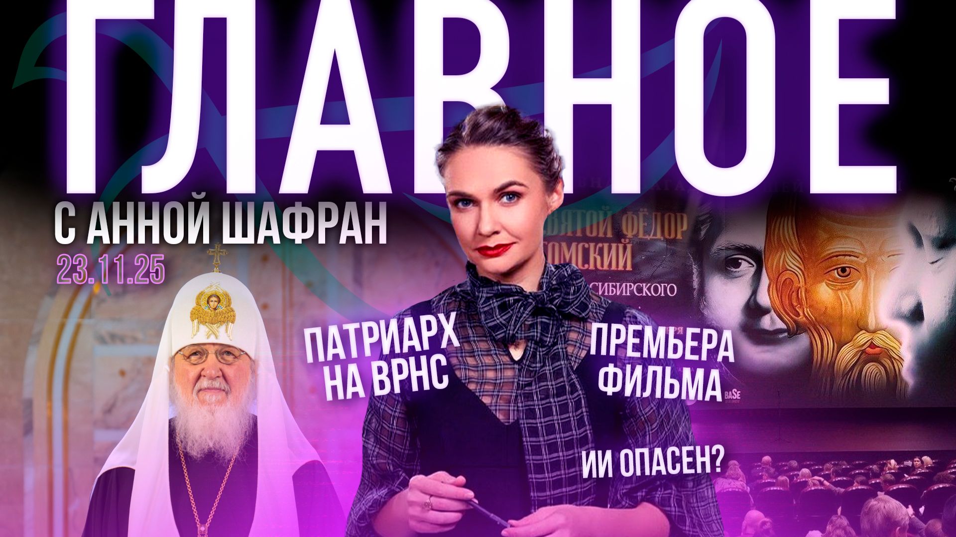 Патриарх о победе / Премьера фильма о святом Федоре Томском / ИИ доводит до самоубийства?