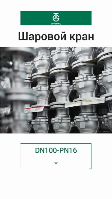 DN100-PN16 Шаровой кран-JINGONG