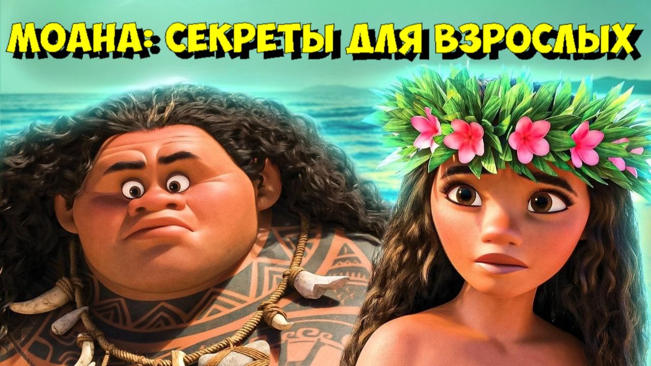 Секреты мультфильма "МОАНА", которые заметят ТОЛЬКО ВЗРОСЛЫЕ! 💡