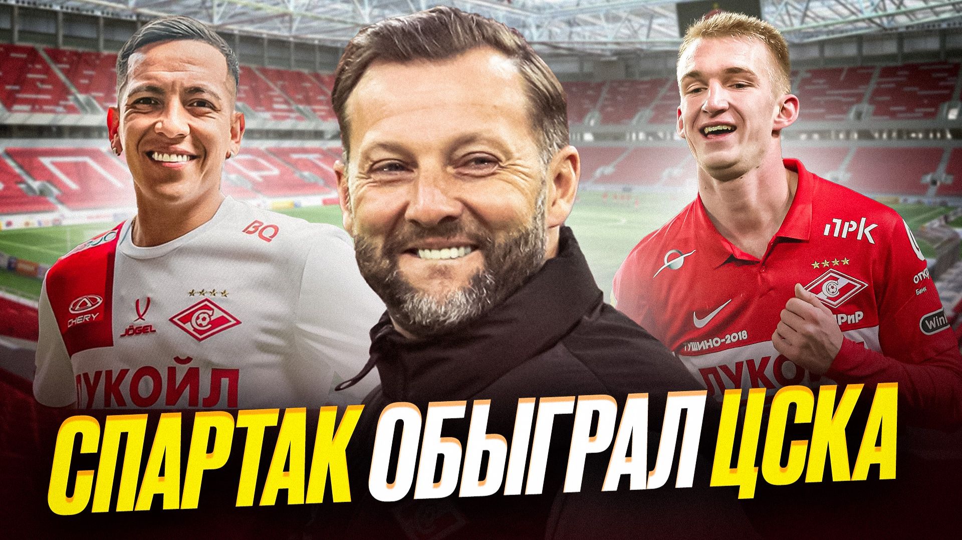 Спартак обыграл ЦСКА. Игра. Судейство. Истерика