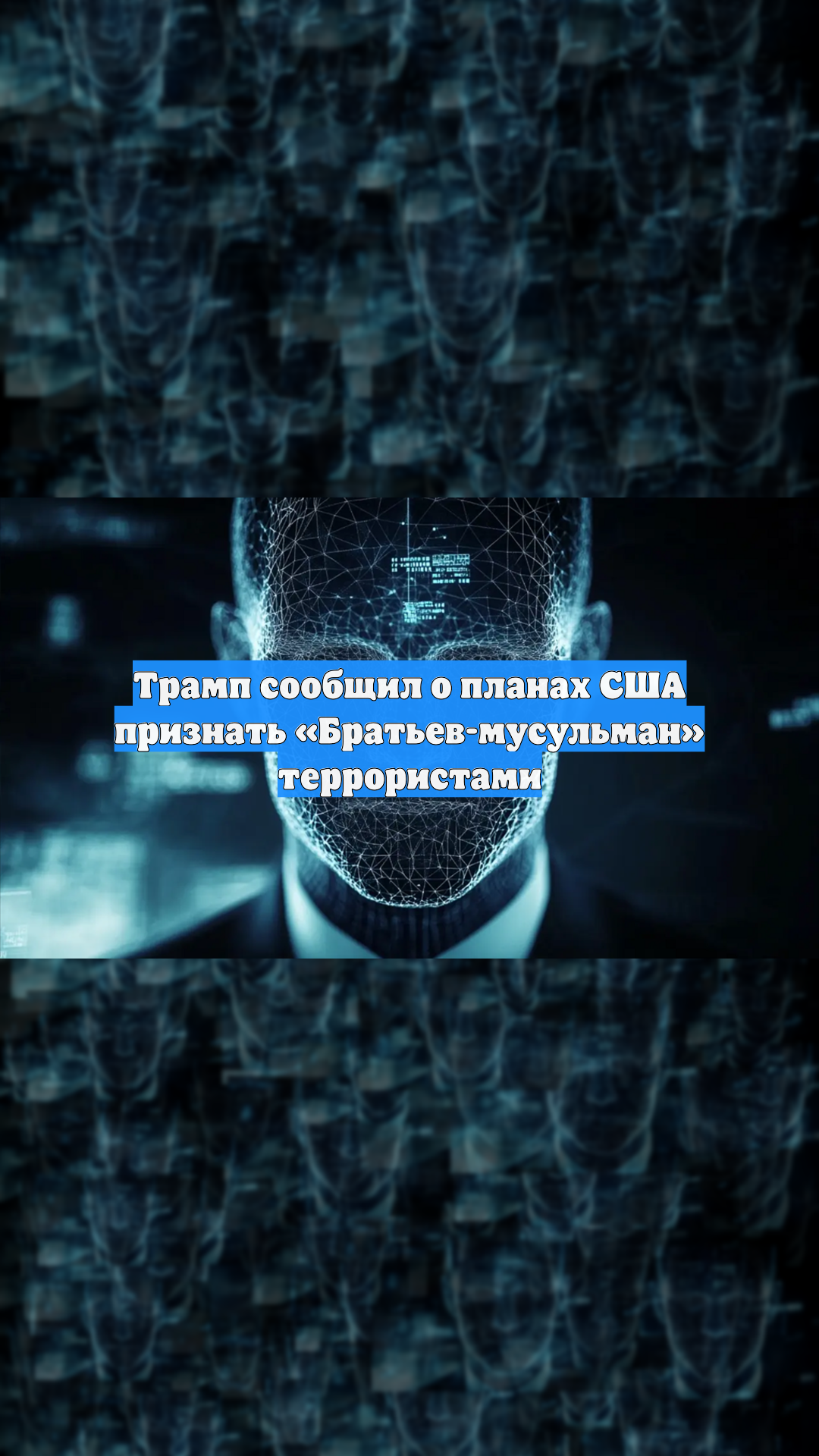 Трамп сообщил о планах США признать «Братьев-мусульман» террористами