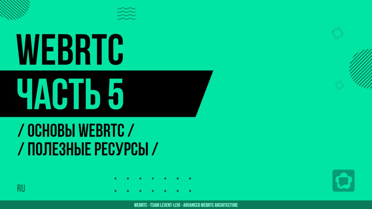 WebRTC - 005 - Основы WebRTC - Полезные ресурсы