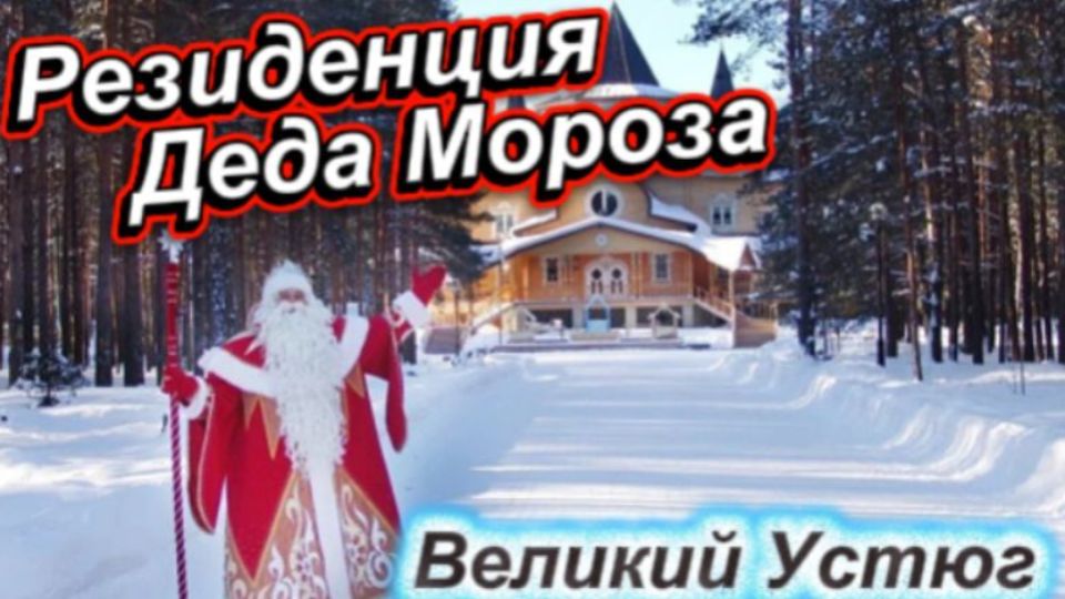 Резиденция Деда Мороза!