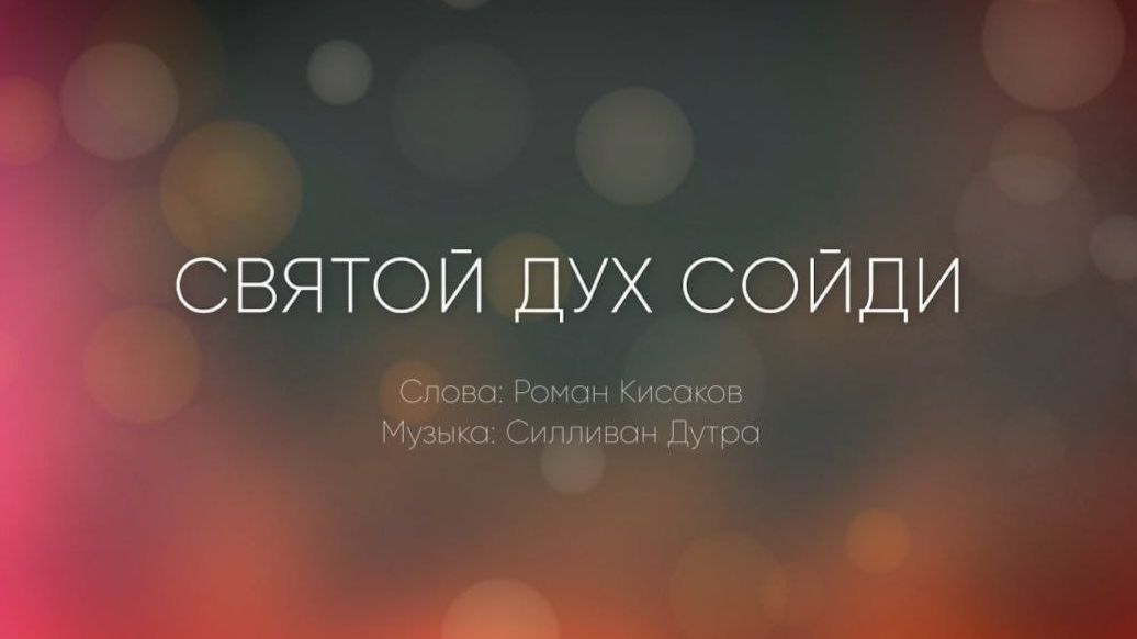 Святой Дух, сойди (минус)