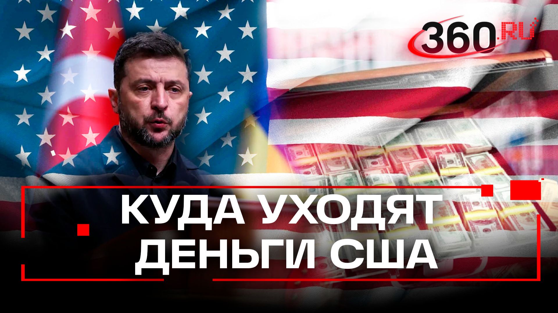 Коррупция Зеленского – Каллас. Глава евродипломатии помогала Киеву отмывать западные деньги