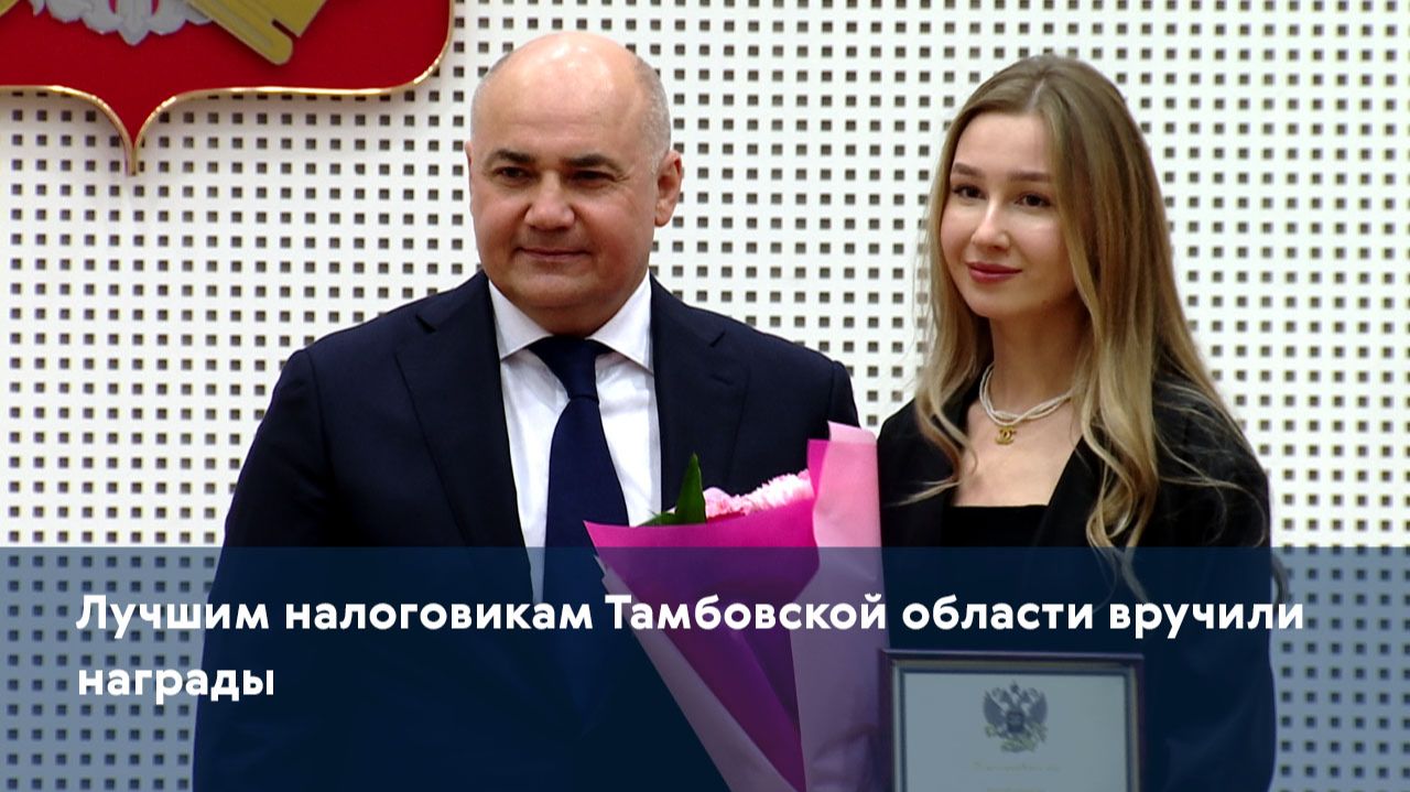 Лучшим налоговикам Тамбовской области вручили награды