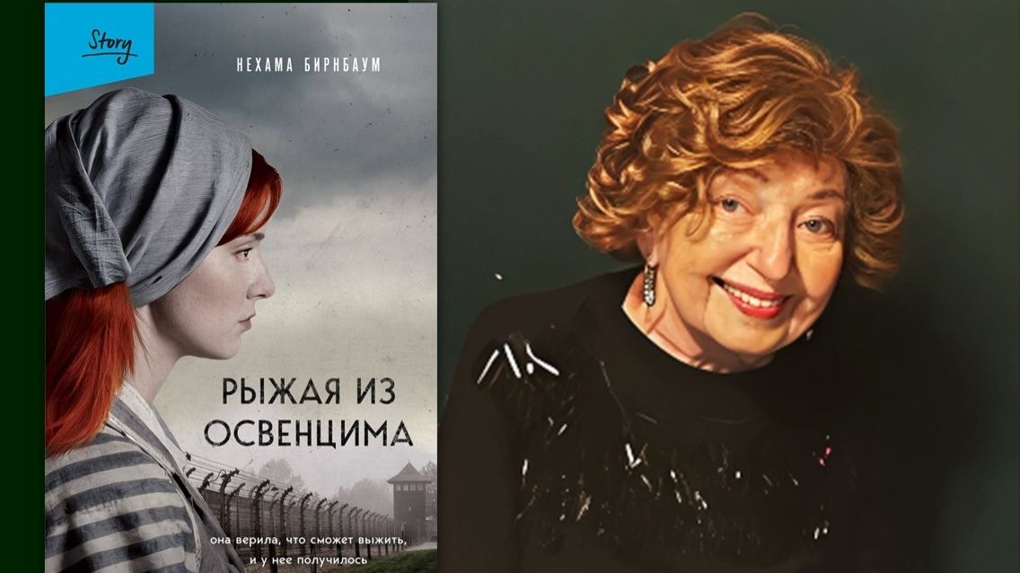 Бирнбаум Н. "Рыжая из Освенцима"