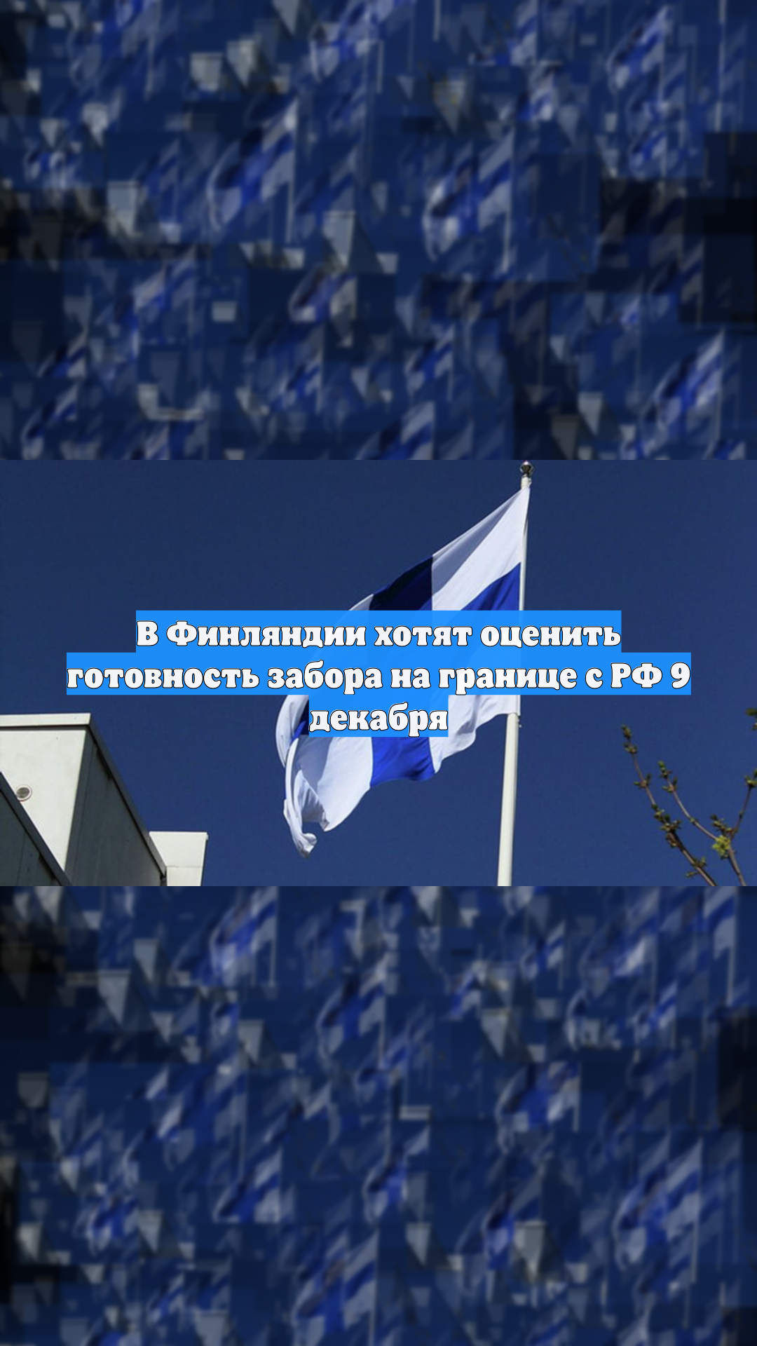 В Финляндии хотят оценить готовность забора на границе с РФ 9 декабря