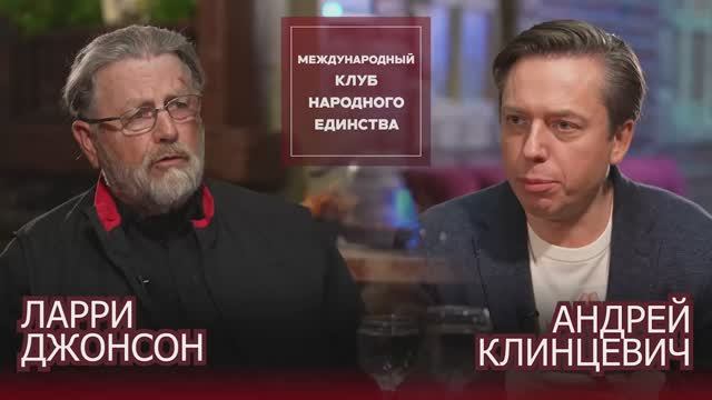ПОДКАСТ: Ларри Джонсон и Андрей Клинцевич