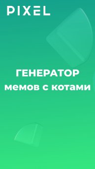Генератор мемов с котами Python