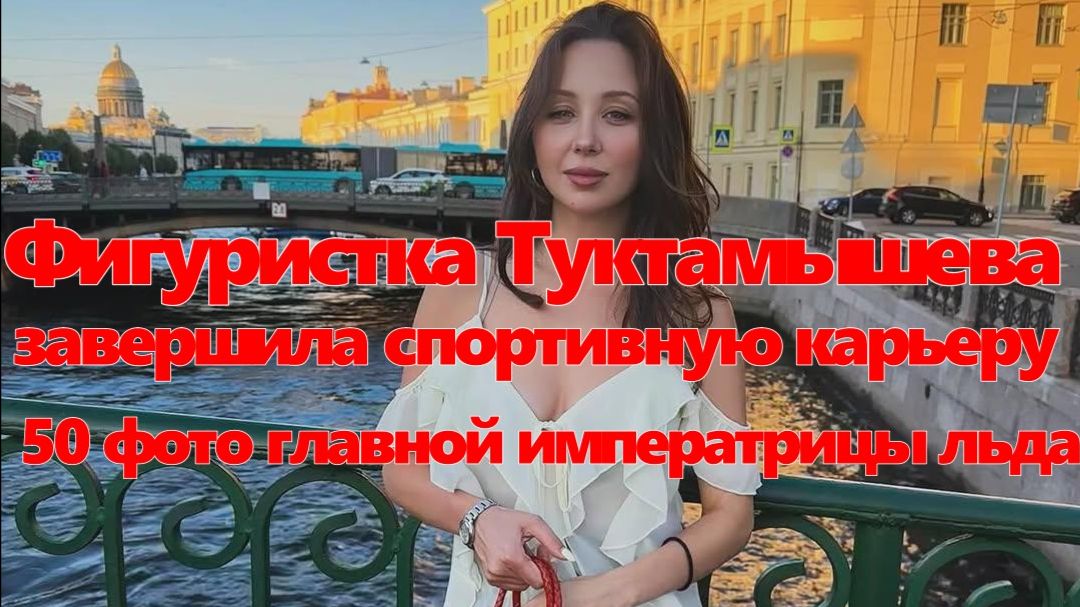 Фигуристка Туктамышева завершила спортивную карьеру— 50 фото главной императрицы льда