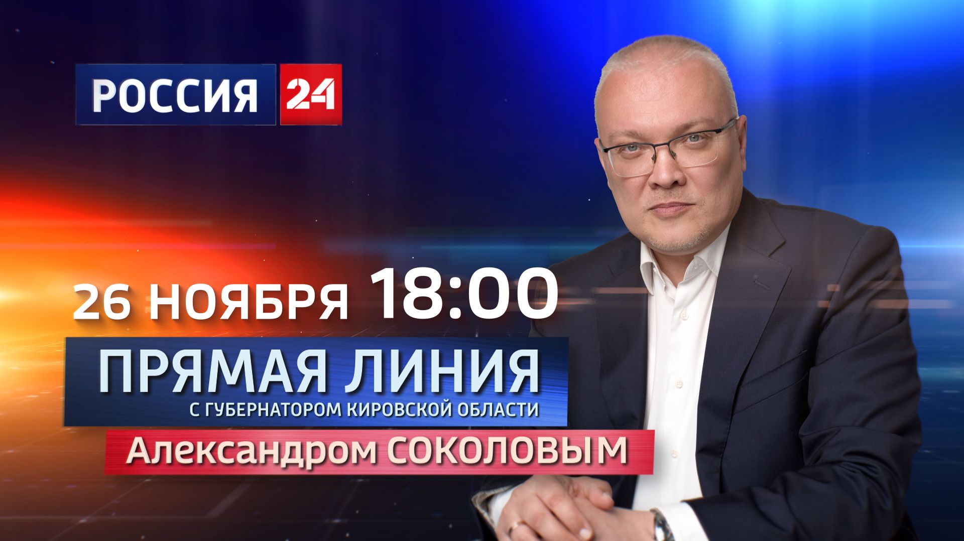 Прямая линия с губернатором Кировской области Александром Соколовым – 26 ноября 2025 г.