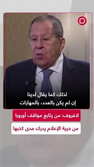 لافروف: من يتابع مواقف أوروبا من حرية الإعلام يدرك كذبها