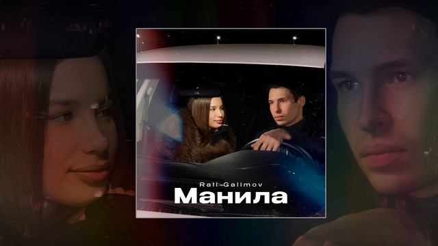 Rail Galimov - Манила (Официальная премьера трека)