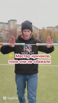 ⚡ Мастер нунчаков, пока они не сбежали