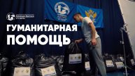 Отправка гуманитарного груза | ноябрь 2025