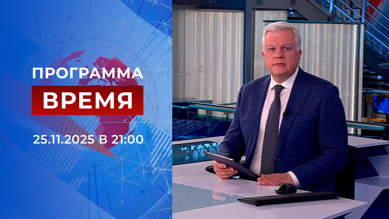 Выпуск программы "Время" от 25.11.2025
