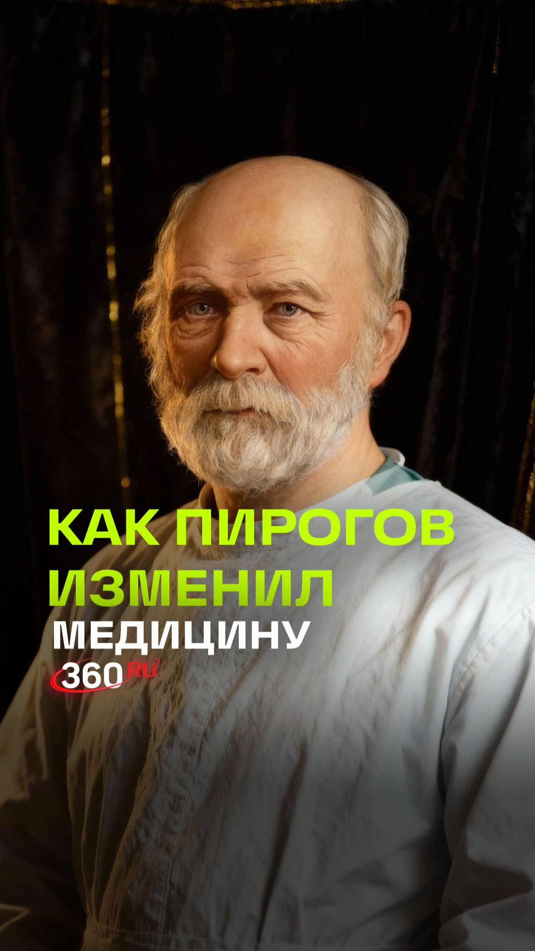 Гений, который научил медицину быть гуманной