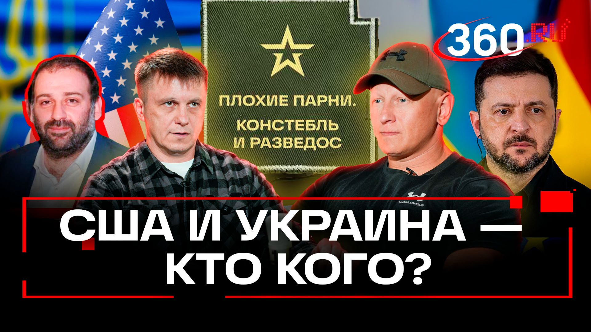 НАБУ наезжает на Миндича. Зеленский готов подписать мирный план. Плохие парни. Констебль и Разведос