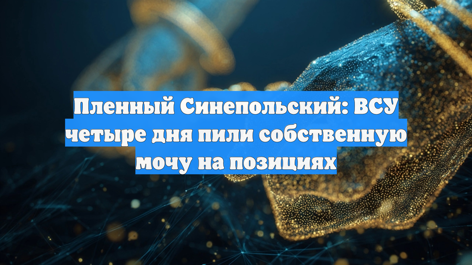 Пленный украинский военный рассказал, что ему пришлось пить мочу на позициях