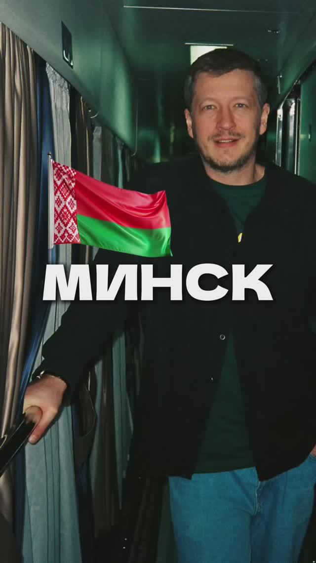 Минск. Отпуск.
