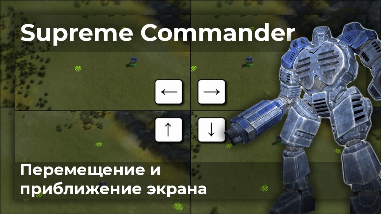 Supreme Commander | Видеоархив | Перемещение и приближение экрана