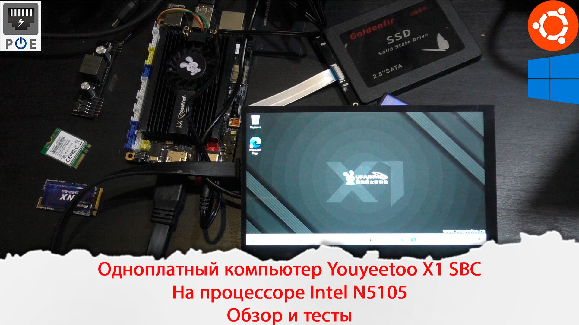 Одноплатный компьютер Youyeetoo X1 SBC на процессоре Intel Jasper Lake N5105. Обзор и тесты. POE.