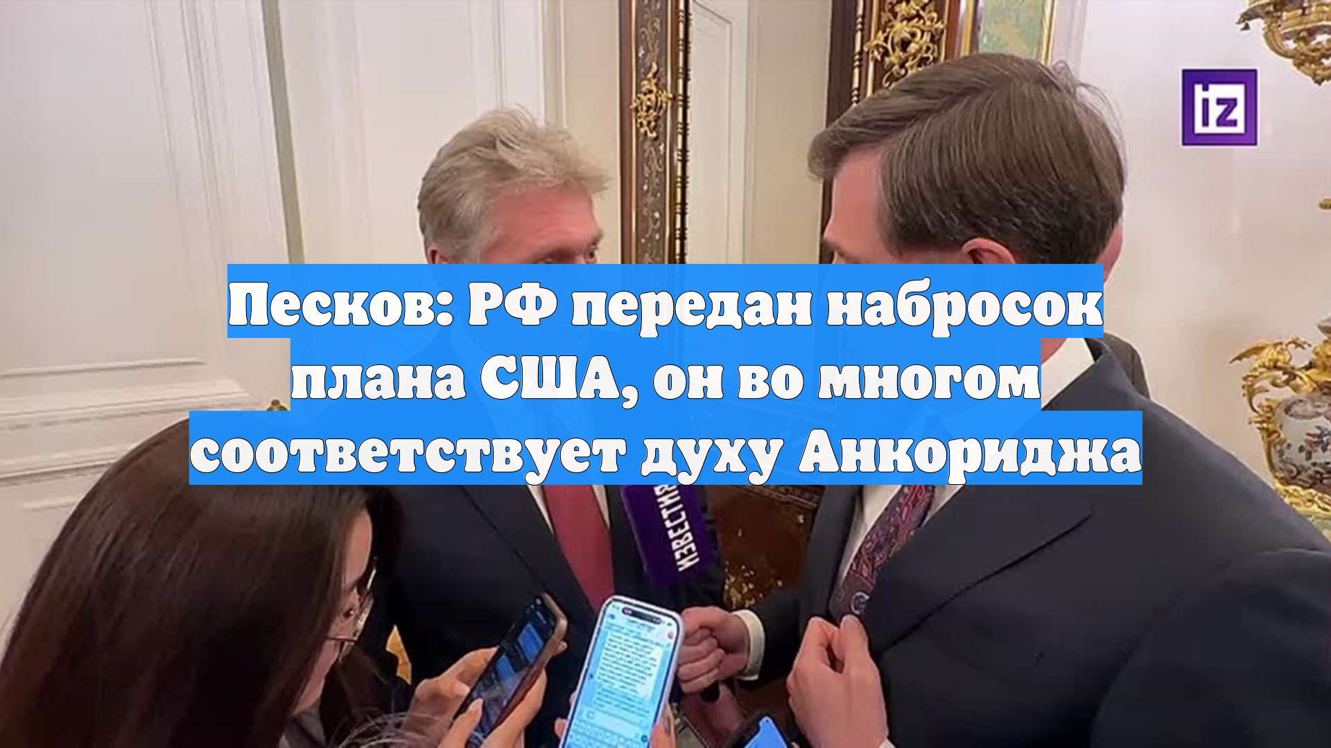 Песков: США передали РФ набросок плана, который соответствует духу Анкориджа