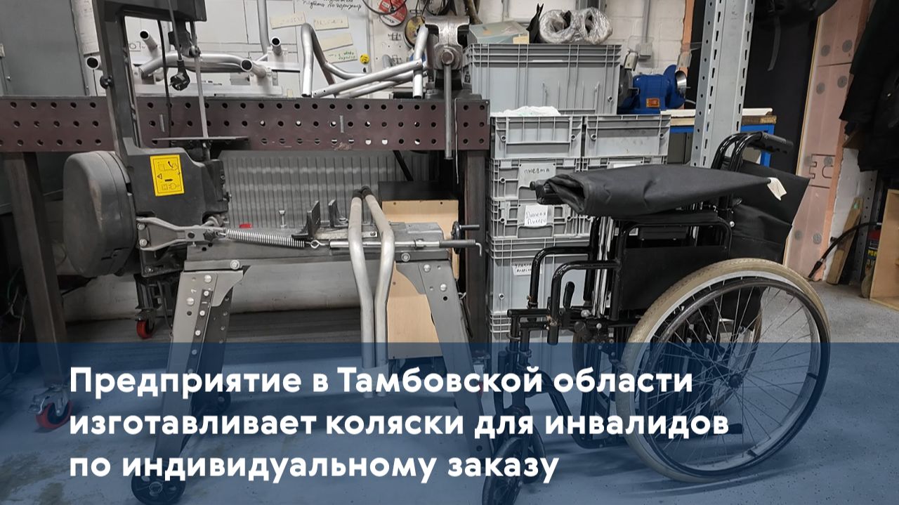 Предприятие в Тамбовской области изготавливает коляски для инвалидов по индивидуальному заказу