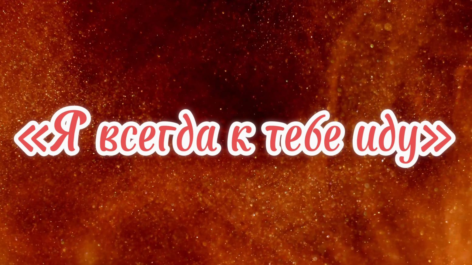 Я ВСЕГДА К ТЕБЕ ИДУ. МЮЗИКЛ ГРАФ МОНТЕ КРИСТО