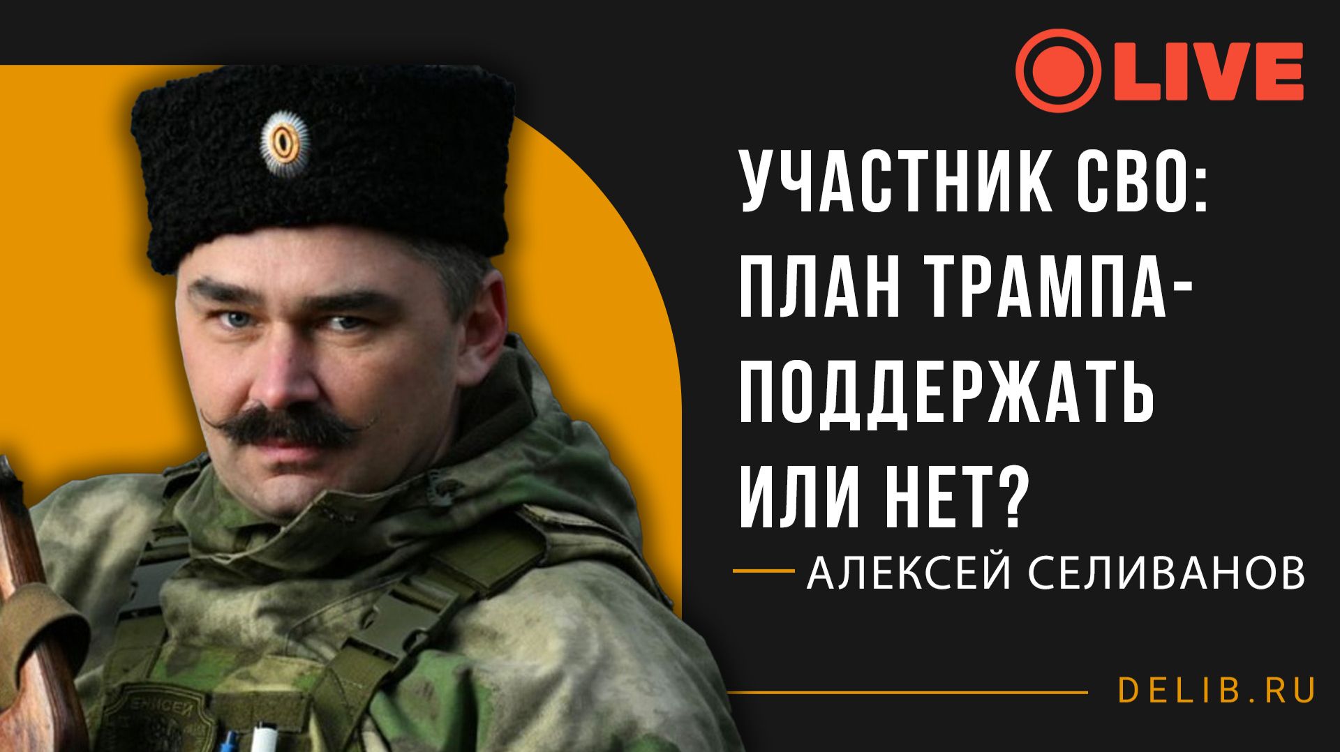 Алексей Селиванов | Участник СВО: план Трампа - поддержать или нет?